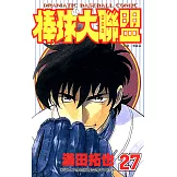 棒球大聯盟(27) (電子書)
