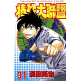 棒球大聯盟(31) (電子書)