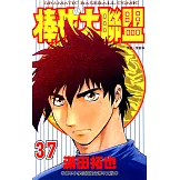 棒球大聯盟(37) (電子書)