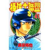 棒球大聯盟(41) (電子書)