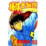 棒球大聯盟(43) (電子書)