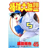 棒球大聯盟(45) (電子書)