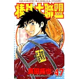 棒球大聯盟(47) (電子書)
