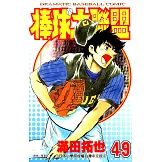 棒球大聯盟(49) (電子書)