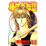 棒球大聯盟(53) (電子書)
