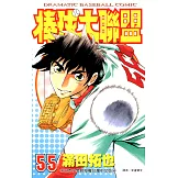 棒球大聯盟(55) (電子書)