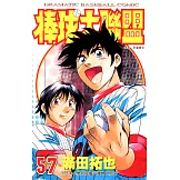 棒球大聯盟(57) (電子書)