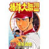 棒球大聯盟(59) (電子書)