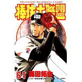 棒球大聯盟(61) (電子書)