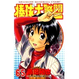 棒球大聯盟(65) (電子書)