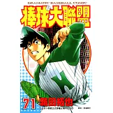 棒球大聯盟(71) (電子書)