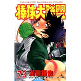 棒球大聯盟(73) (電子書)