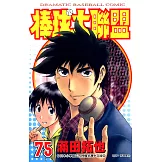 棒球大聯盟(75) (電子書)