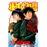 棒球大聯盟(77) (電子書)