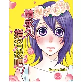 請永久指名我吧！(第7話) (電子書)