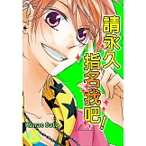 請永久指名我吧！(第15話) (電子書)