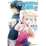 魔法科高中的劣等生 (26) (電子書)