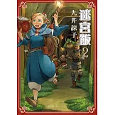 迷宮飯(02) (電子書)