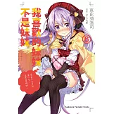 我喜歡的妹妹不是妹妹 (6) (電子書)