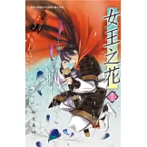 女王之花(13) (電子書)