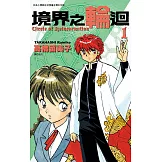 境界之輪迴(01) (電子書)