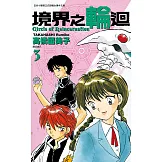 境界之輪迴(03) (電子書)