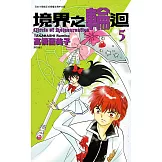 境界之輪迴(05) (電子書)