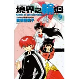 境界之輪迴(09) (電子書)