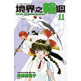 境界之輪迴(11) (電子書)