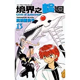 境界之輪迴(13) (電子書)