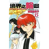 境界之輪迴(15) (電子書)