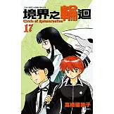 境界之輪迴(17) (電子書)