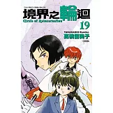 境界之輪迴(19) (電子書)