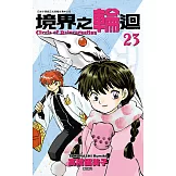 境界之輪迴(23) (電子書)