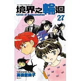 境界之輪迴(27) (電子書)