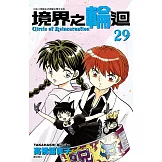 境界之輪迴(29) (電子書)