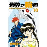 境界之輪迴(30) (電子書)