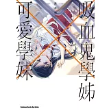 吸血鬼學姊×可愛學妹 (2) (電子書)
