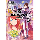 Re:從零開始的異世界生活Ex(03)劍鬼戀譚 (電子書)