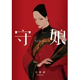 守娘 上 (電子書)