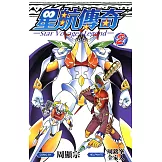 星航傳奇(02) (電子書)