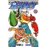 星航傳奇(08) (電子書)