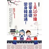 1天10分鐘，從零基礎變身韓語通！【隨選即聽趙老師韓語發音】 (電子書)
