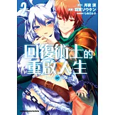 回復術士的重啟人生 (2) (電子書)
