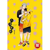 (限)八田百田 2 (電子書)