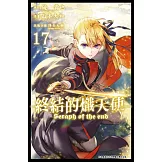 終結的熾天使(17) (電子書)