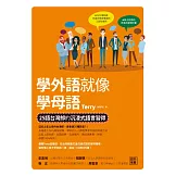 學外語就像學母語：25語台灣郎的沉浸式語言習得 (電子書)