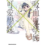 吸血鬼學姊×可愛學妹 (3) (電子書)