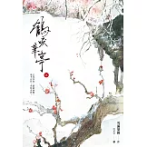 鶴唳華亭(上) (電子書)