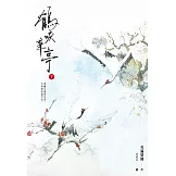 鶴唳華亭(下) (電子書)